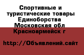 Спортивные и туристические товары Единоборства. Московская обл.,Красноармейск г.